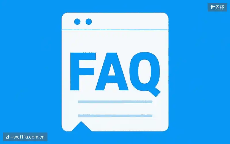 赛事直播用户指南FAQ