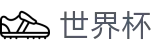 世界杯中国首选投注平台 | 官方福利中心